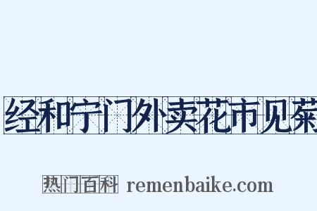 经和宁门外卖花市见菊是什么意思的图片